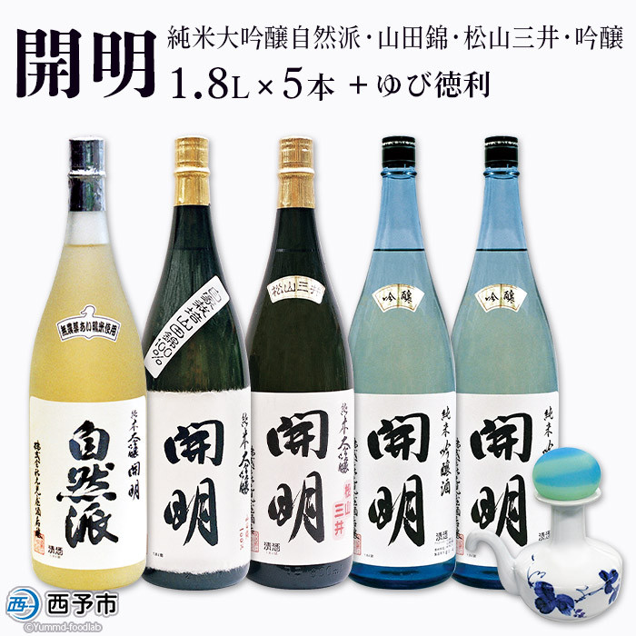 
                  開明4種「純米大吟醸自然派」　「山田錦」「松山三井」「吟醸」と『ゆび徳利』のセット
                