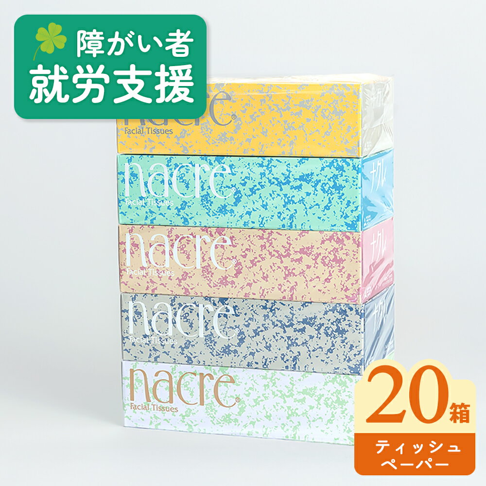 ナクレ ティッシュペーパー 5箱 × 4セット 20箱 をまとめてお届け 障がい者 支援 型返礼品 ※時間指定不可※ ティッシュ BOXティッシュ 4パック セット ナクレ 日用品 消耗品 福祉支援施設 北上 アビリティー センター《レビューキャンペーン対象品》