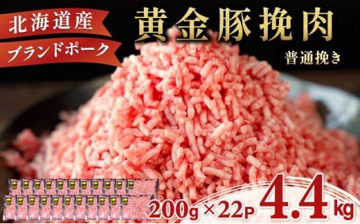＜1月発送＞＜黄金豚＞ブランドポーク 北海道 豚ひき肉 普通挽き 200g 22パック 計4.4kg | 伊達産 黄金豚 三元豚 ミンチ 挽肉 お肉 小分け ハンバーグ 餃子 カレー 大矢 オオヤミート 冷凍 送料無料