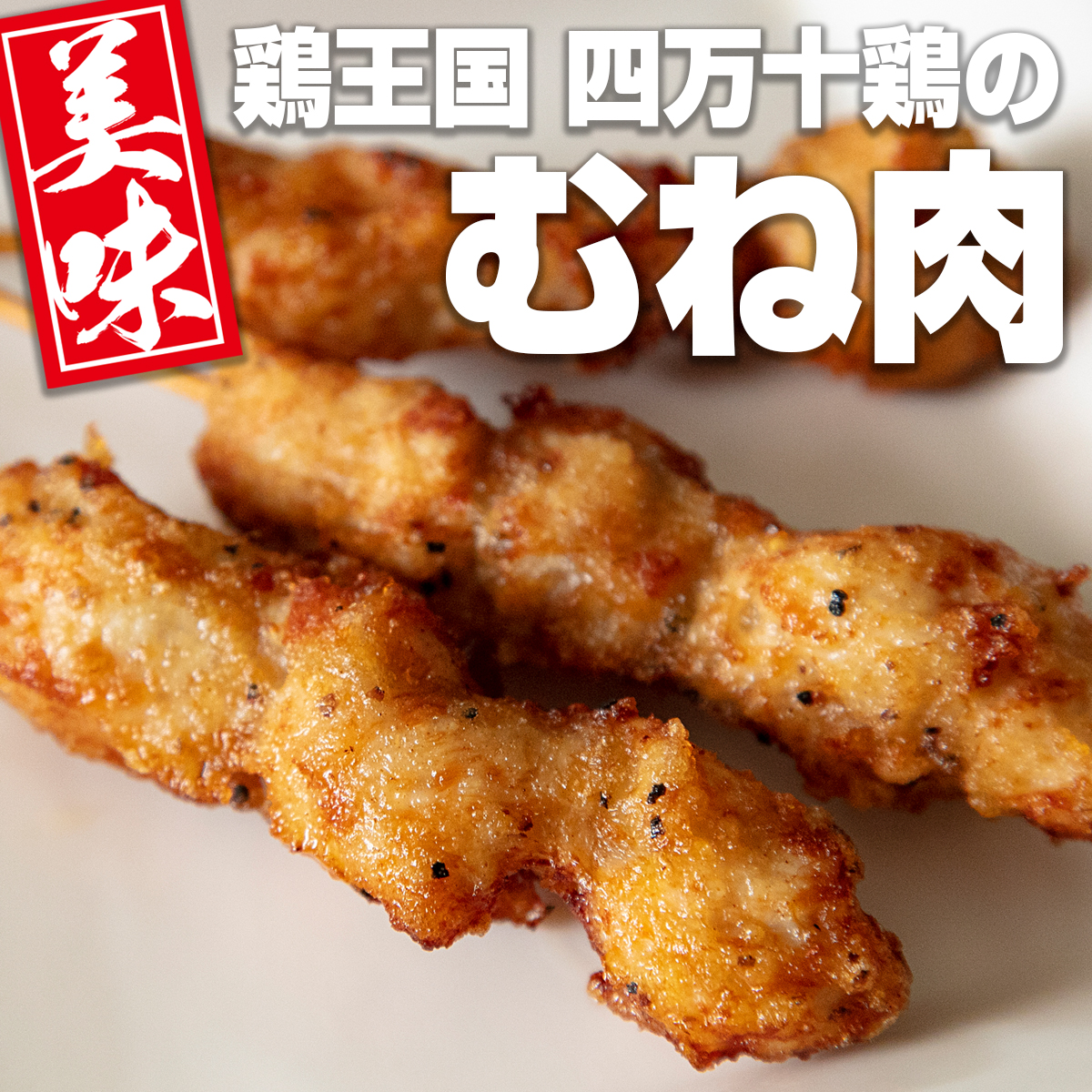 四万十鶏 鶏むね肉 串刺し 唐揚げ 12本 温めるだけ 真空パック 土佐 高知 地鶏