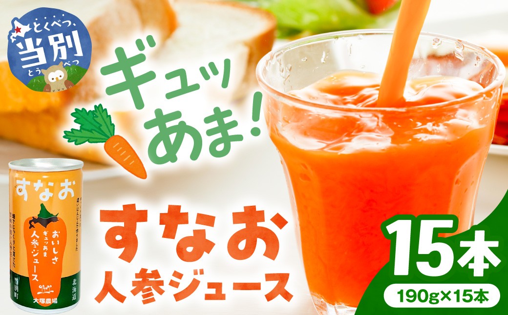 大塚農場の特別栽培人参で作った　おいしさギュッあま『すなお人参ジュース』15本ギフトセット