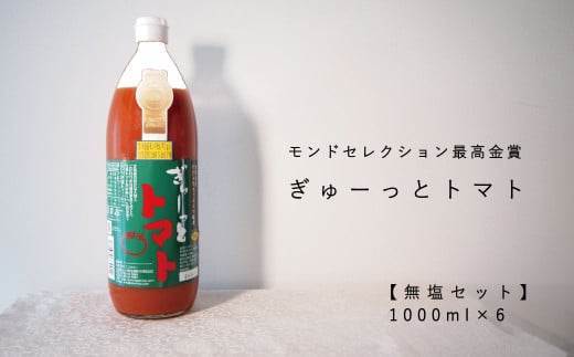 （先行予約）トマトジュース｢ぎゅーっとトマト｣無塩セット（1L×6本）