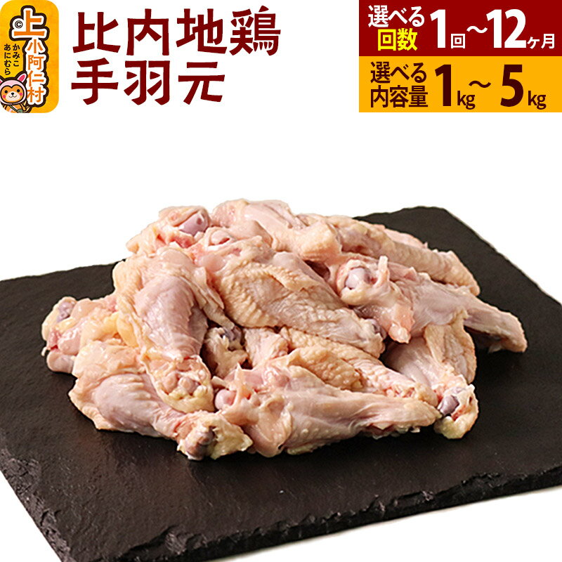 【ふるさと納税】比内地鶏 手羽元 1kg〜5kg【選べるお届け回数・内容量】国産 冷凍 鶏肉 鳥肉 とり肉 定期便 1回〜12回