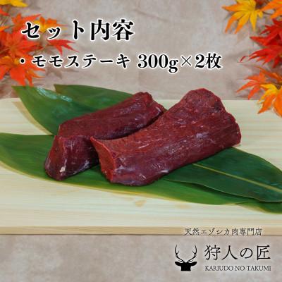 ふるさと納税 稚内市 豪華!エゾ鹿肉 モモステーキ 2枚セット 北海道 稚内 ジビエ |  | 01