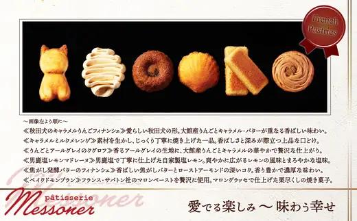 秋田の焼き菓子セット＆ショコラ　【95P5603】【パティスリーメッスナー】