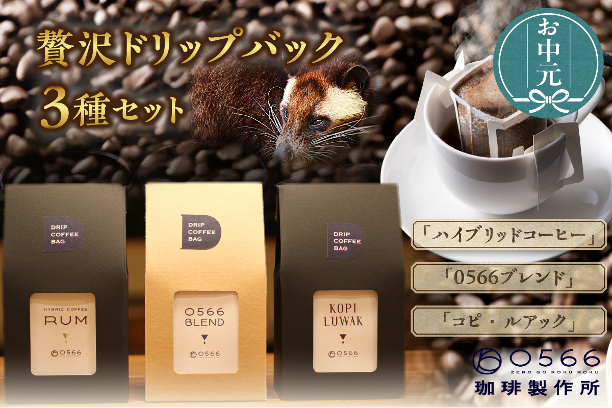 【お中元用】３ドリップバッグ セット