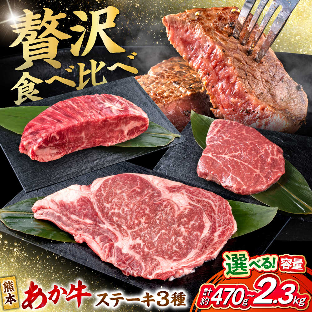 【ふるさと納税】《選べる容量！》 熊本 あか牛 ステーキ 食べ比べ 3種セット（ミニステーキ・ヒレステーキ・ロースステーキ） 各1枚 計約470g～各5枚 計約2350g 熊本県産 牛 ミニ ヒレ ロース 肉 【合同会社 たべたせいか】[AYCB086]