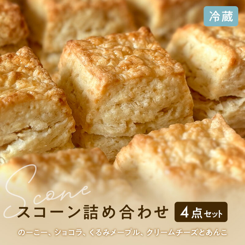 【ふるさと納税】スコーンセット／スコーン／スコーン詰め合わせ（4点セット/のーこー50g、ショコラ50g、くるみメープル50g、クリームチーズとあんこ80g ）