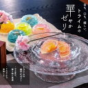 【ふるさと納税】【トライム】フラワーゼリー「雅」6個入り| 京都 お菓子 ギフト 可愛い お土産 ご当地 お祝い 内祝い 京都府 京都市