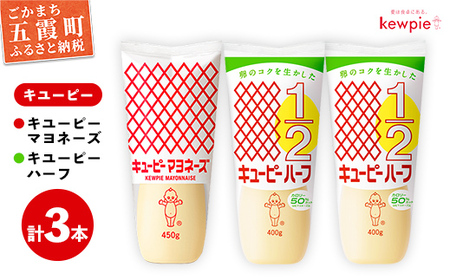  ★レビューキャンペーン開催中★【キユーピー五霞工場】キユーピーマヨネーズ1本・キユーピーハーフ2本 ／ マヨネーズ キユーピーハーフ 調味料 コク カロリーオフ セット 安心 安全 キユーピー 茨城県 五霞町【価格改定】