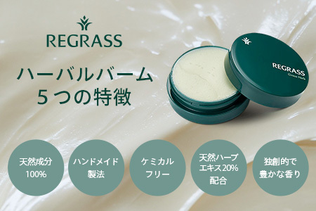 天然由来成分100％の“香る”ハーバルバーム グレースハーブ