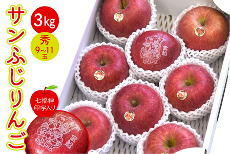 りんご ( サンふじ ) 3kg 七福神印字入り 山形 果物 フルーツ 08-10-039
