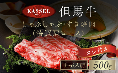 但馬牛しゃぶしゃぶ･すき焼肉 特選肩ロース【500g】タレ付（ぽん酢、胡麻タレ、わりした） AS14FF1