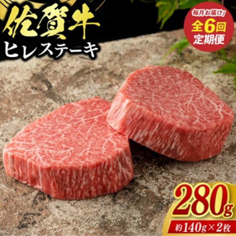 【ふるさと納税】定期便 6回 佐賀牛 ヒレ ステーキ 280g 毎月コース 牛肉 ※配送不可：北海道、沖縄、離島