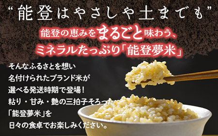 【発送時期が選べる】令和8年産 能登産にじのきらめき 能登夢米15kg（玄米5kg×3袋）｜米 お米 玄米 にじのきらめき ブランド米 石川県 七尾市 能登 復興 復興支援 ※2026年10月～発送