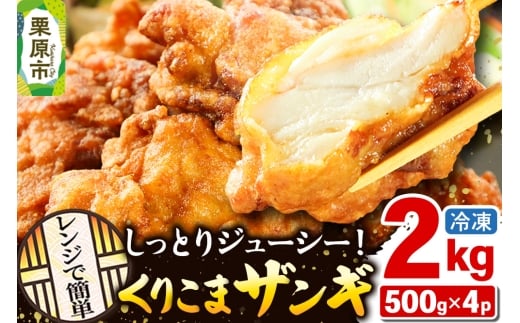 くりこまザンギ 2kg（500g×4パック）