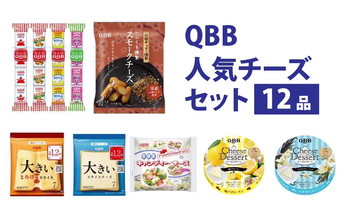 
六甲バター(QBB)人気商品の詰め合わせセット(12品) ／ QBB ベビーチーズ チーズ アレンジ スイーツ 種類 チーズレシピ チーズおつまみ おつまみ 乳製品 加工品
