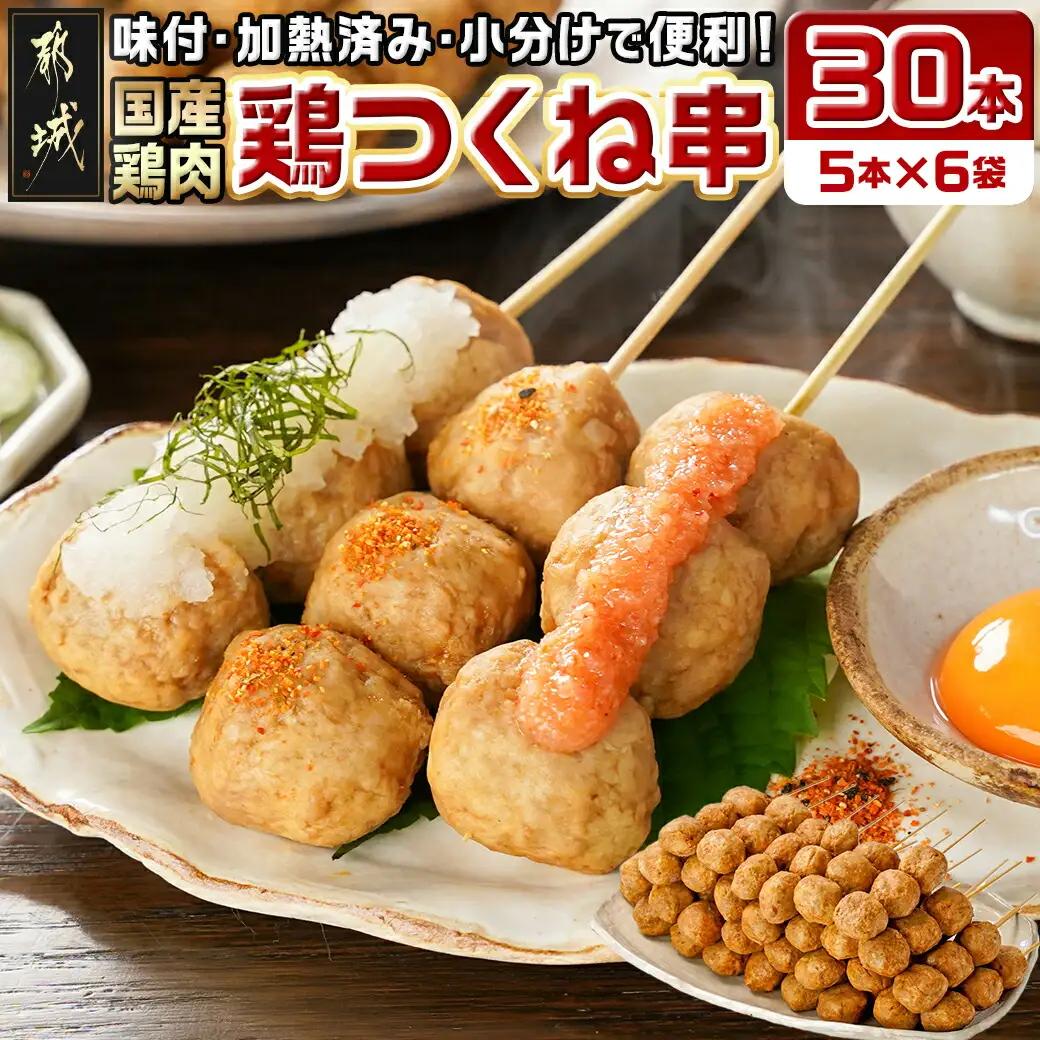 味付・加熱済み!鶏つくね串30本(5本×6袋)_AA-L901_(都城市) 国産鶏 つくね串 5本×6袋 合計30本 小分け 醤油ベースでほんのり甘い味付 簡単調理 冷凍 おかず お弁当 おつまみ