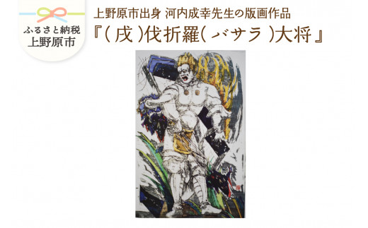 河内成幸先生の版画『十二神将』【（戌）伐折羅（バサラ）大将】