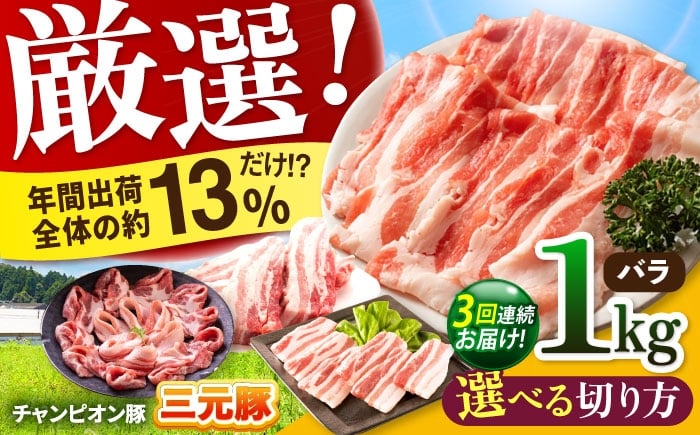 
            【全3回定期便】【選べる切り方】ええやんさくらポーク 小林ファーム 豚肉 バラ 1kg / 国産 三元豚 豚バラ スライス ブロック しゃぶしゃぶ 焼肉 BBQ 鍋 炒め物 角煮 便利 お取り寄せ /亀山市/小林ファーム [AMAB020]
          