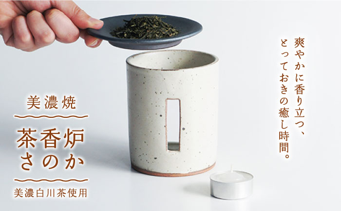 
            【美濃焼】 茶香炉 さのか ( 粉引 / 白 ) 【株式会社ロロ】 [MBZ006]
          