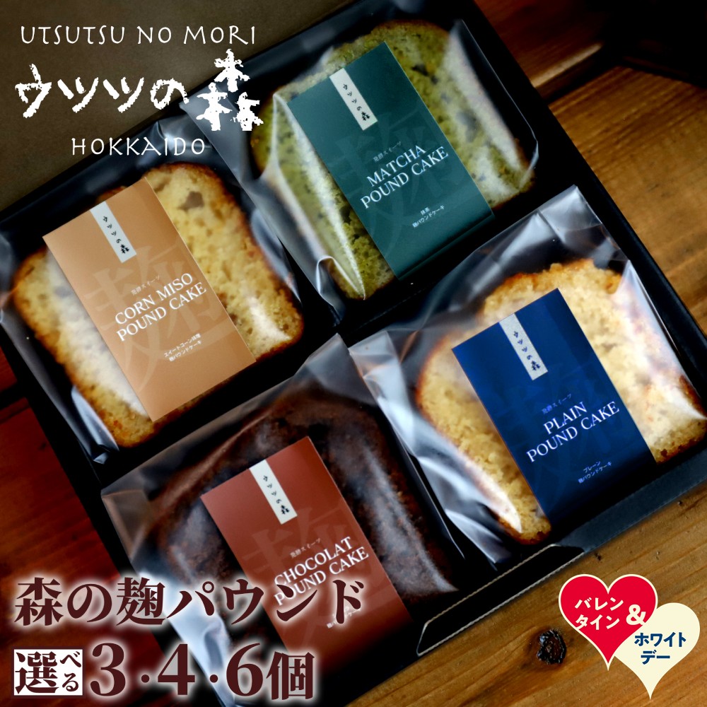 【ふるさと納税】森の麹パウンド セット | ホワイトデー WD ギフト 贈り物 贈答 パウンド パウンドケーキ 砂糖控えめ 麹 麹スイーツ 味噌 ミソ みそ とうきび味噌 チョコ チョコチップ 抹茶 りんご 手作りお菓子 菓子 焼き菓子 スイーツ ご褒