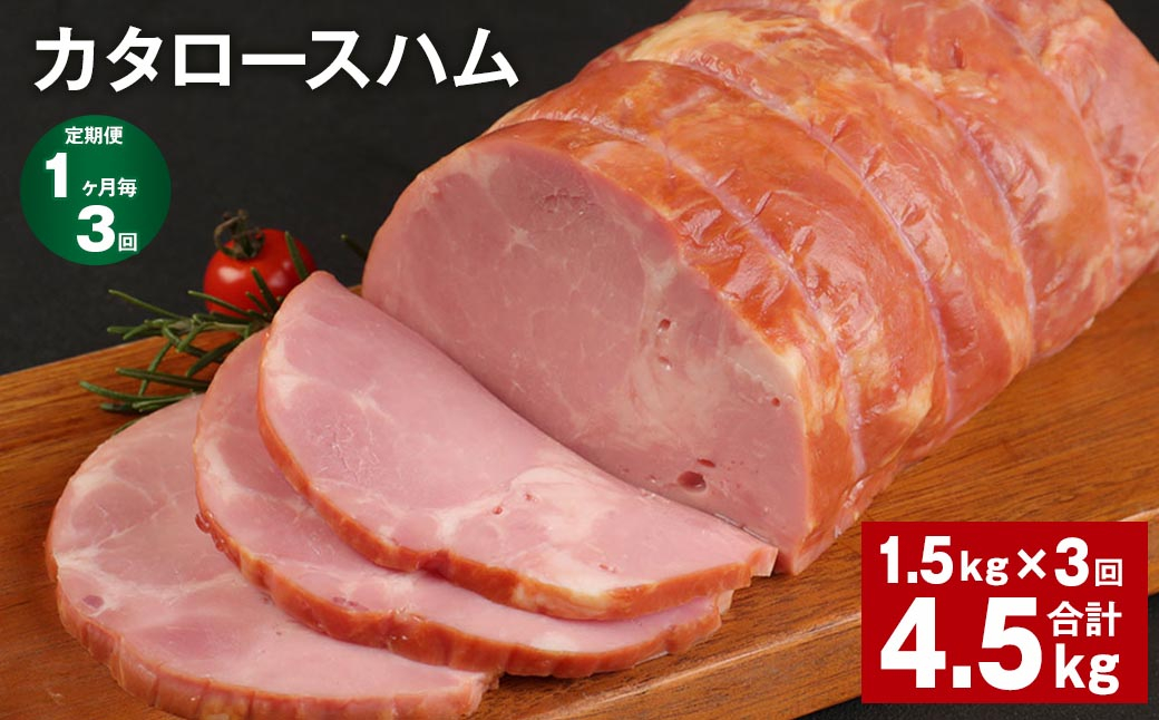 【1ヶ月毎3回定期便】 カタロースハム 計約4.5kg（約1.5kg×3回） ハム ロースハム 豚ロース