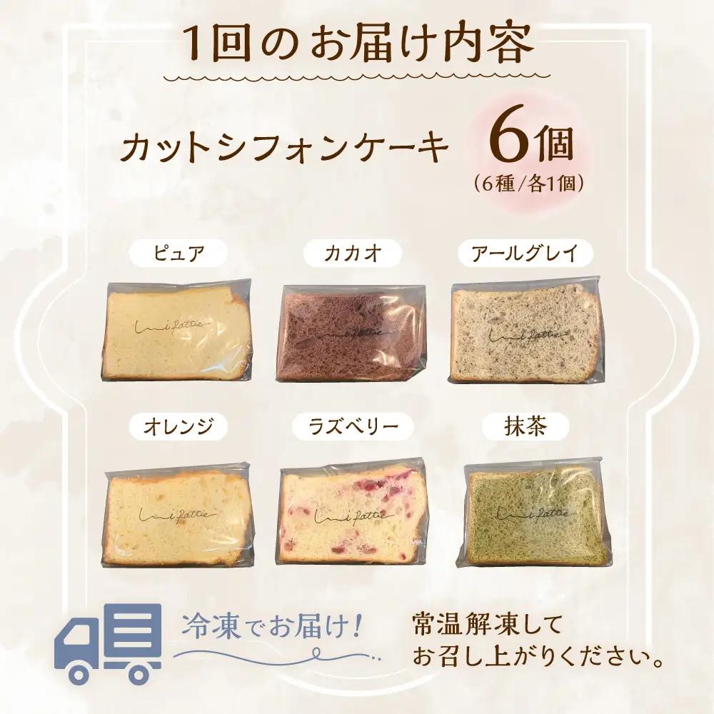 シフォンケーキ 【全3回定期便】カットシフォンケーキ 6個セット (6種)  BCCB004 ケーキ