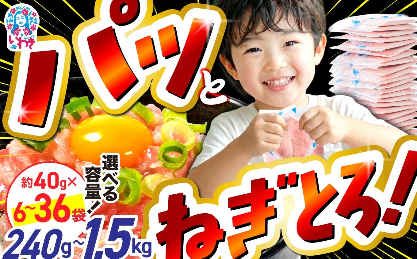 
            【容量選べる】ねぎとろ 約240g（6パック）～約1.5kg（36パック）｜ 小分け 冷凍 個包装 使い切りパック（約40g小分け）選べる配送月 1人前 まぐろ まぐろたたき ｜
          