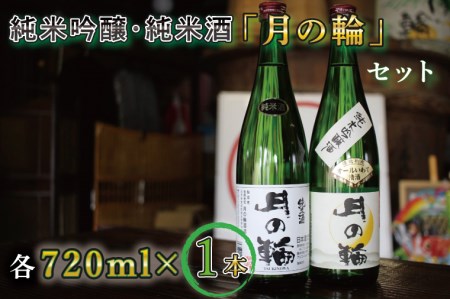 日本酒「純米吟醸・純米酒セット」【月の輪】 (AW011)日本酒