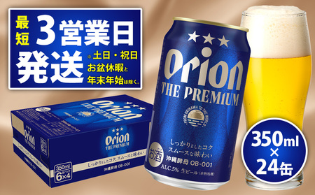オリオンビール＜オリオン ザ・プレミアム＞350ml×24缶 ビール BEER プレミアム お酒 缶ビール 地ビール クラフトビール アルコール 5％ １ケース 350ml 家のみ キャンプ 箱買い まとめ買い 飲みごたえ 贅沢 送料無料 沖縄 北中城村