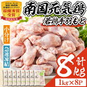 【ふるさと納税】南国元気鶏手羽もと(計8kg・1kg×8P)鶏肉 小分け 手羽元 鹿児島 国産 九州産 冷凍 唐揚げ グリル スープ カレー 煮物 バーベキュー BBQ【マルイ食品】