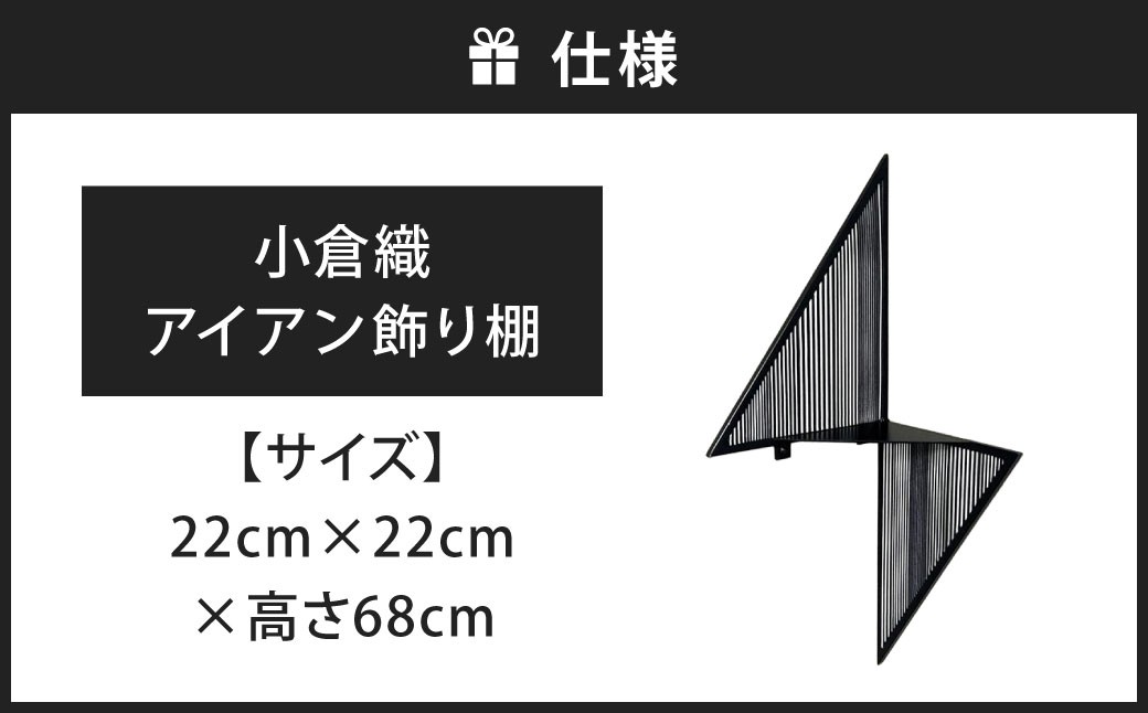 空間の“角”を、美しく。 小倉織 アイアン飾り棚 艶消しブラック×無彩