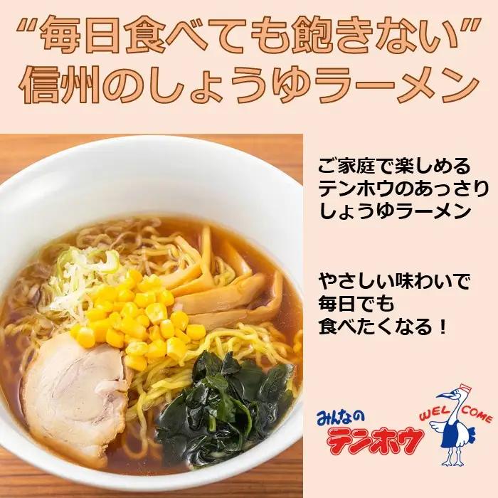しょうゆラーメン 3袋[6食入り] / テンホウ ラーメン 信州 長野県 諏訪市 諏訪 [21-13]