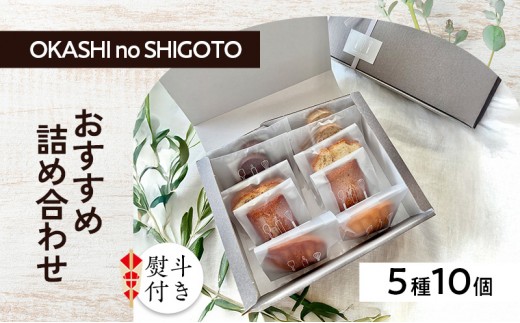 【熨斗付き】おすすめ詰め合わせ 5種10個入 [ スイーツ 菓子 洋菓子 焼菓子 マドレーヌ フィナンシェ クッキー パウンドケーキ ギフト プレゼント ]【のし(お中元)】