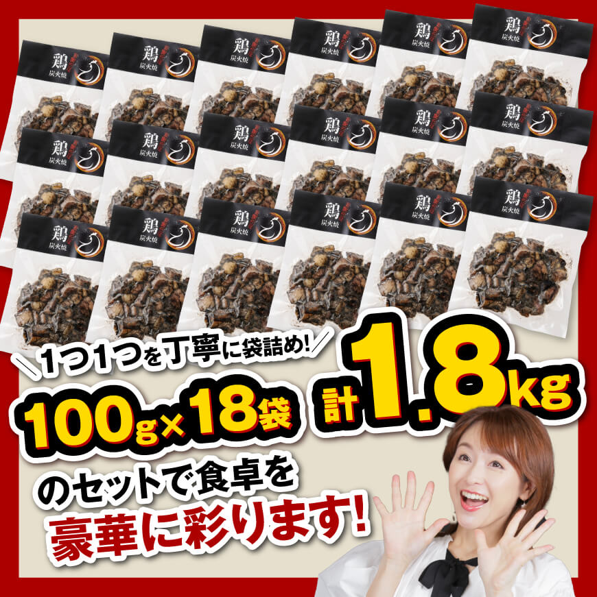 【令和7年2月発送】宮崎県産鶏肉鶏ももの炭火焼1.8kg肉　鶏鶏肉とり肉国産鶏肉九州産鶏肉宮崎県産鶏肉若鶏焼鳥惣菜おつまみBBQキャンプ鶏肉送料無料鶏肉 [E7208r702] 令和7年2月発送