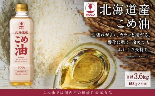 ホクレン 北海道産 こめ油 600g×6本 計3.6L お米 料理用 油 植物油 米油 コメ油 こめあぶら 調理油 食用油 調味料 オイル 米ぬか100％使用 国産 常温 北海道 深川市
