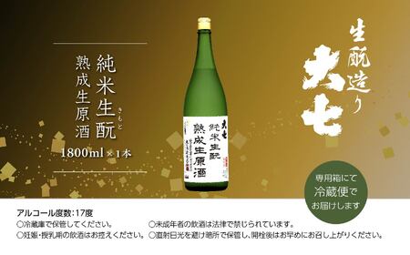 ＜2024年10月以降順次発送＞純米生酛熟成生原酒1800ml×1本【大七酒造】