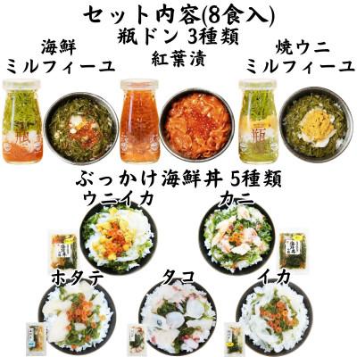 ふるさと納税 宮古市 海鮮丼の具 瓶ドン3本ぶっかけ海鮮丼5袋(ウニイカ・カニ・ホタテ・イカ・タコ)計8食セット |  | 01