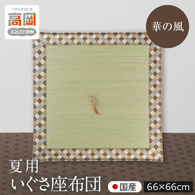 【ふるさと納税】夏用いぐさ座布団 華の風66×66cm い草 インテリア 織物 民芸品 工芸品 伝統技術