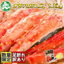 【ふるさと納税】 2479. カニ 訳あり ボイル タラバガニ足 1.5kg 不揃い 期間限定 約3-4人前 食べ方ガイド・専用ハサミ付 数量限定 足折れ 折れ 欠け カニ かに 蟹 海鮮 自宅用 送料無料 45000円 北海道 弟子屈町