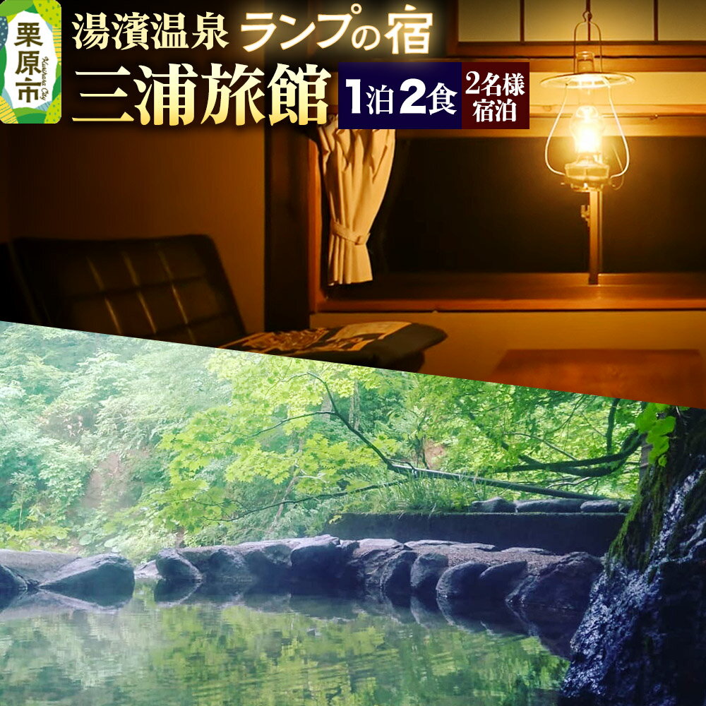 【ふるさと納税】湯濱温泉 ランプの宿 三浦旅館 2名様宿泊券1枚 《テレビで全国放送 2025/7/28》