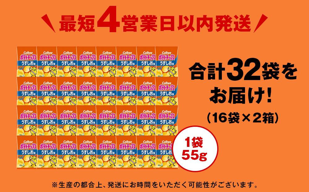 カルビーポテトチップス＜うすしお＞16袋入×2箱《北海道工場製造》