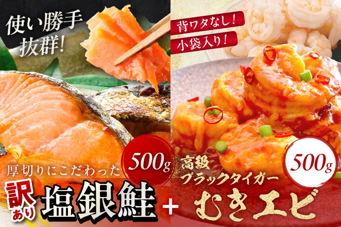 お手軽！お弁当に最適！厚切り 塩銀鮭切身 約500g（プロトン凍結 訳あり 不揃い）＋ワタなし！ぷりぷり食感！高級ブラックタイガー むきエビ500g　YK00460