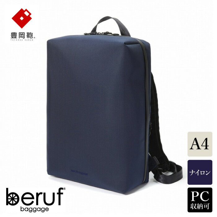 【ふるさと納税】豊岡鞄 ベルーフバゲージ Urban Explorer 16 HA（ネイビー） / beruf baggage バックパック ビジネスバッグ ビジネスリュック リュックサック メンズ リュックメンズ 軽量 撥水 カバン