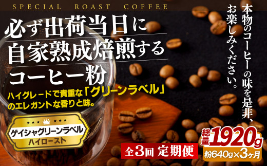 
E257z 【3回定期便】必ず出荷日に自家熟成焙煎 ゲイシャ粉(640g) コーヒー豆
