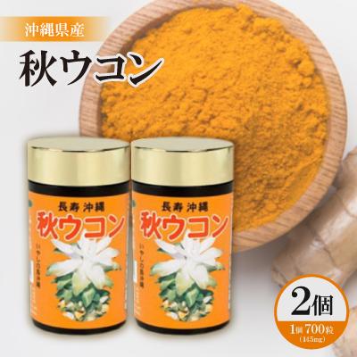 ふるさと納税 西原町 沖縄県産 秋ウコン 700粒×2個セット