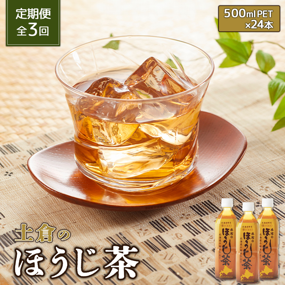 『定期便：全3回』土倉のほうじ茶500ml×24本【49000701】