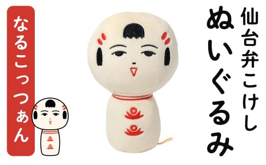 仙台弁こけし ぬいぐるみ (なるこっつぁん) jugo ご当地キャラクター 人形 玩具 【エントワデザイン株式会社】ta577-A