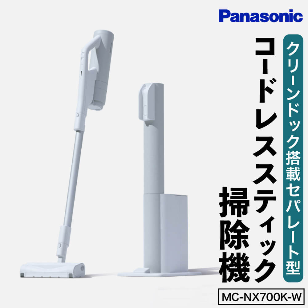 
BG03 クリーンドック搭載セパレート型コードレススティック掃除機MC-NX700K-W　パナソニック Panasonic 新生活 電化製品 掃除家電 雑貨 日用品 掃除機 クリーナー 充電式 サイクロン スティッククリーナー サイクロンクリーナー コードレス 充電 掃除 そうじ
